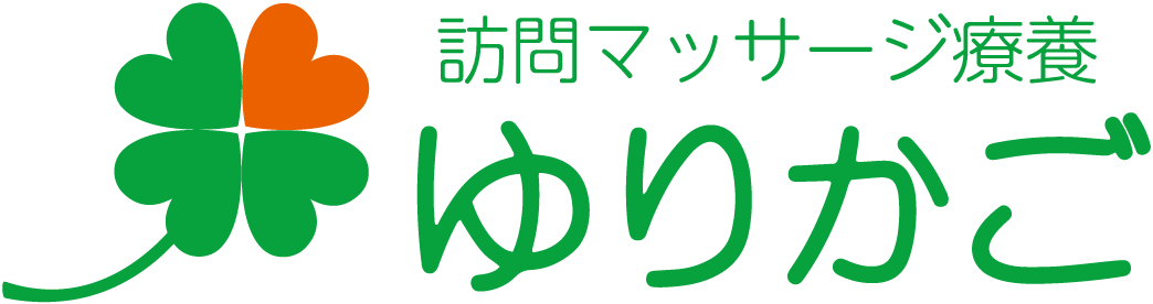 訪問マッサージ療養ゆりかご