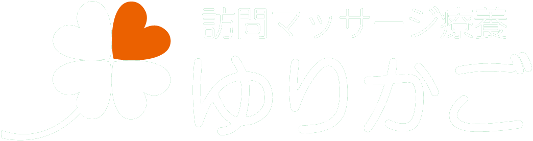 訪問マッサージ療養ゆりかご